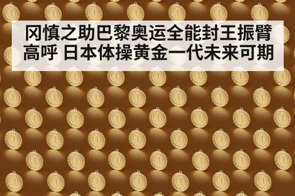 冈慎之助巴黎奥运全能封王振臂高呼 日本体操黄金一代未来可期