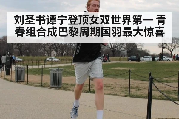 刘圣书谭宁登顶女双世界第一 青春组合成巴黎周期国羽最大惊喜
