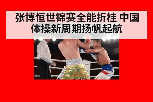 张博恒世锦赛全能折桂 中国体操新周期扬帆起航