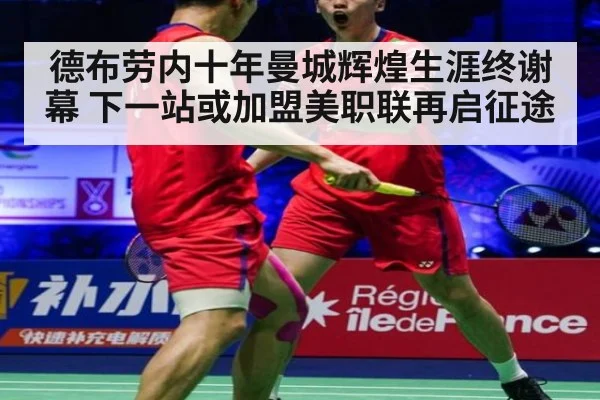 德布劳内十年曼城辉煌生涯终谢幕 下一站或加盟美职联再启征途